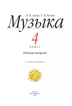 Музыка. Рабочая тетрадь. 4 класс 6