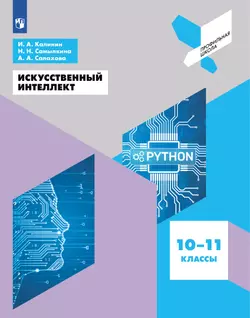 Искусственный интеллект. 10-11 классы 1