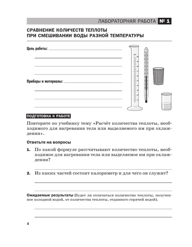 Физика. 8 класс. Тетрадь для лабораторных работ 8