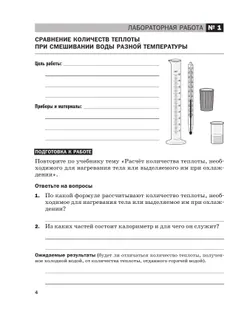 Физика. 8 класс. Тетрадь для лабораторных работ 8