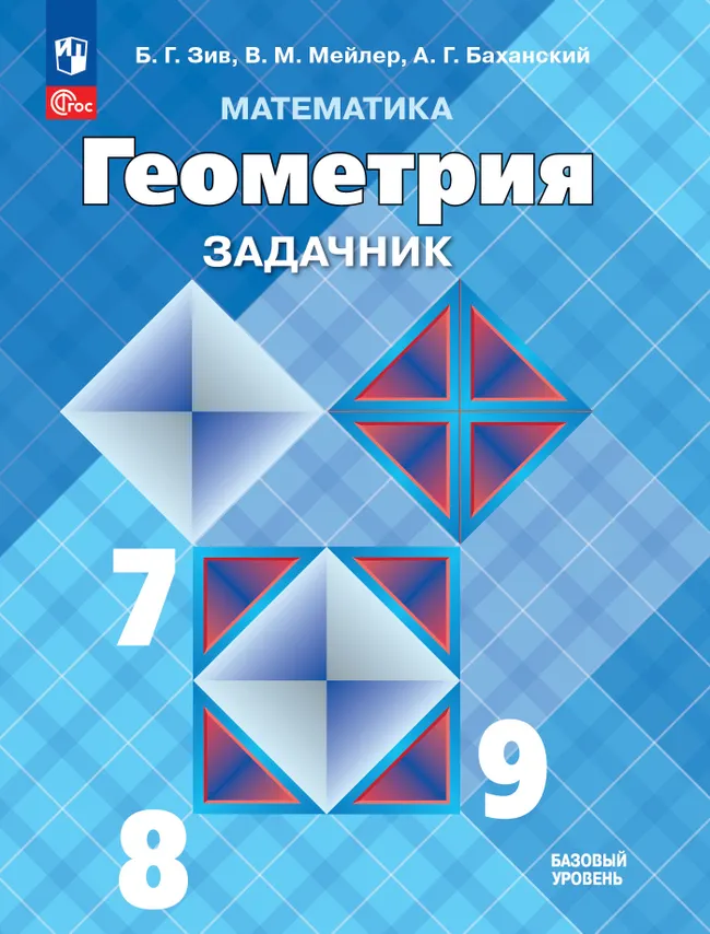 Математика. Геометрия. 7-9 классы. Базовый уровень. Задачник 1 Математика. Геометрия. 7-9 классы. Базовый уровень. Задачник 1