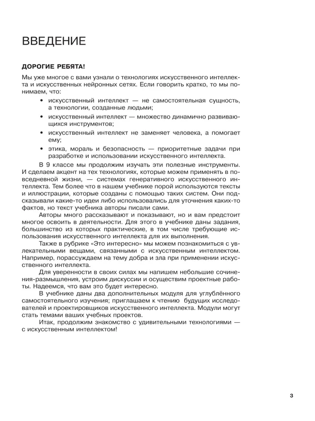 Введение в Искусственный Интеллект. 9 класс. Учебник 23