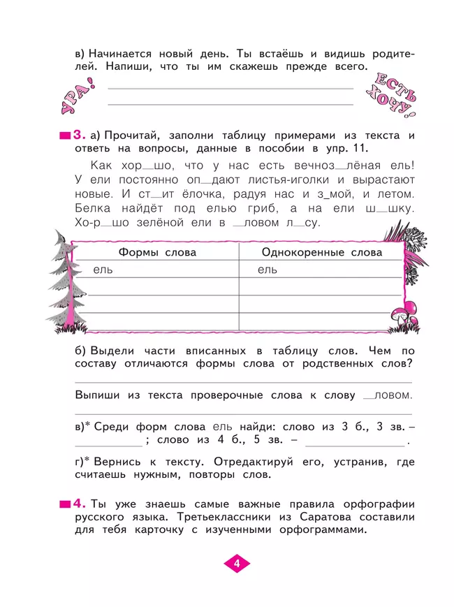 Русский язык. Рабочая тетрадь 3 класс. В 4-х частях. Часть 1. 8