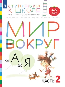 Ступеньки к школе. Мир вокруг от А до Я. 4-5 лет. В 3 ч. Часть 2 (с наклейками) 1