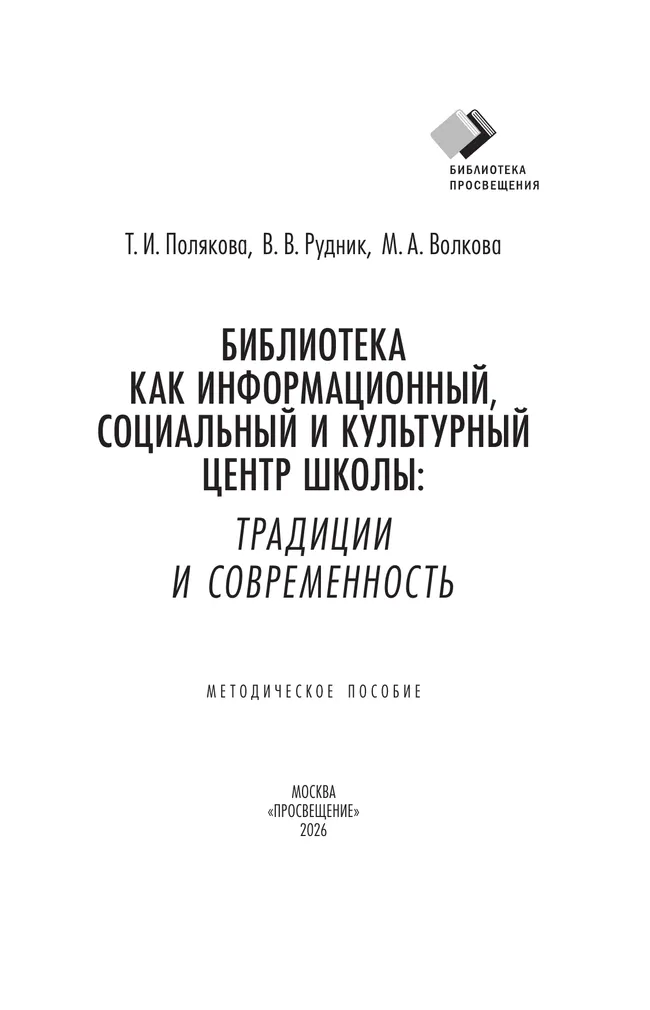 Библиотека как информационный, социальный и культурный центр школы: традиции и современность 40