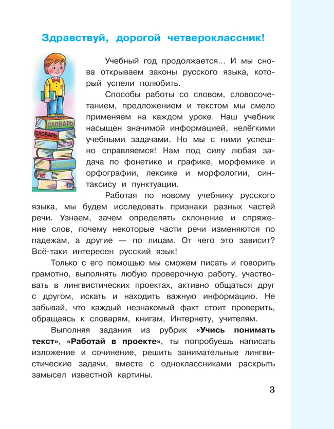 Русский язык. 4 класс. Учебник. В 2 ч. Часть 2 7 Русский язык. 4 класс. Учебник. В 2 ч. Часть 2 7