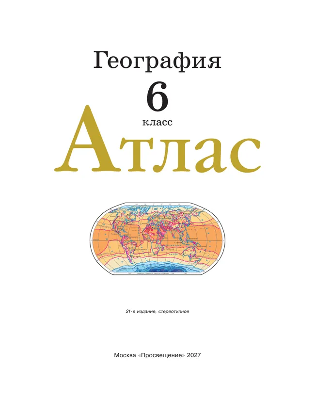 География. 6 класс. Атлас. (Традиционный) 23