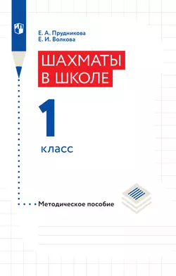 Шахматы в школе. Методическое пособие. 1 класс 1