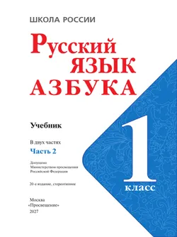 Русский язык. Азбука. 1 класс. Учебник. В 2 ч. Часть 2 35