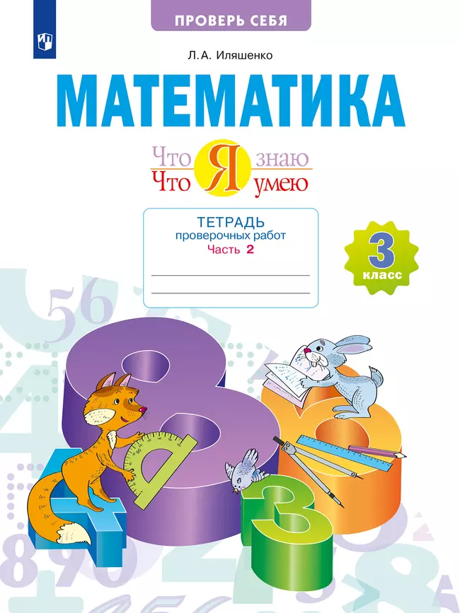 Математика 3 класс. Что я знаю. Что я умею. Тетрадь проверочных работ. В 2 частях. Часть 2 1 Математика 3 класс. Что я знаю. Что я умею. Тетрадь проверочных работ. В 2 частях. Часть 2 1