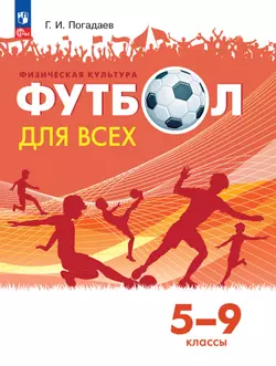 Физическая культура. Футбол для всех. 5-9 классы. Учебник 1