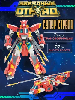 Игрушка Робот-Трансформер стандарт, Звездный отряд, Супер-Стрела 1