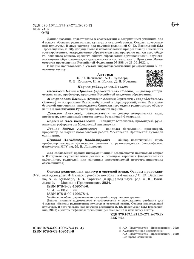 Основы религиозных культур и светской этики. Основы православной культуры. 4 класс. В 4 ч. Часть 4 (для слабовидящих обучающихся) 25