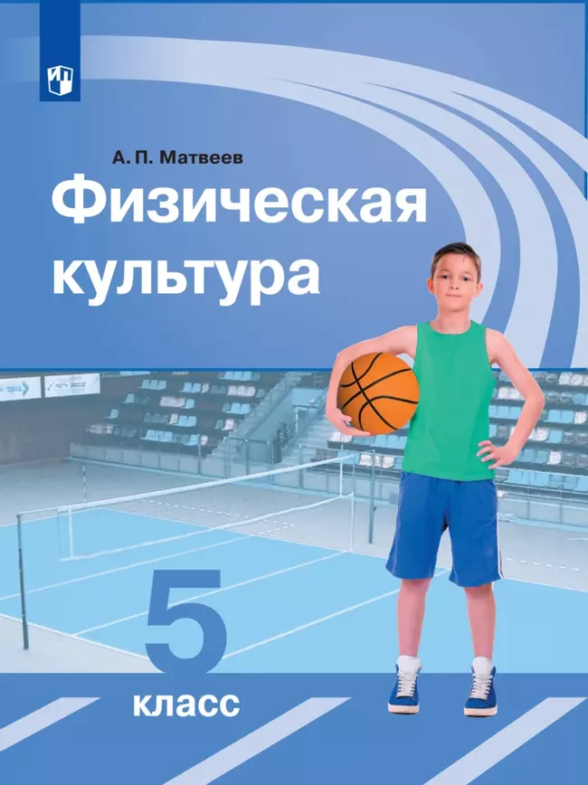 Физическая культура. 5 класс. Электронная форма учебника 1 Физическая культура. 5 класс. Электронная форма учебника 1