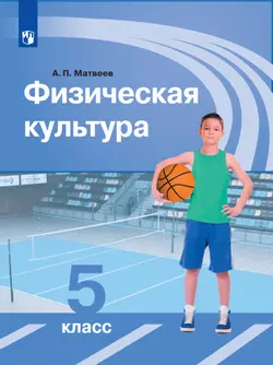 Физическая культура. 5 класс. Электронная форма учебника 1