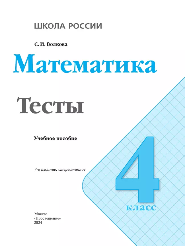 Математика. Тесты. 4 класс 4