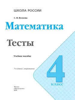 Математика. Тесты. 4 класс 4