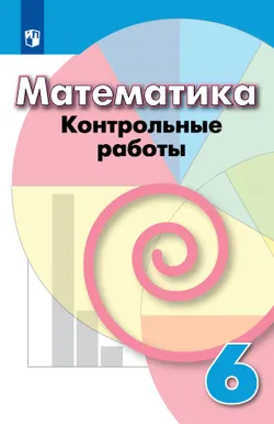 Математика. Контрольные работы. 6 класс. 1