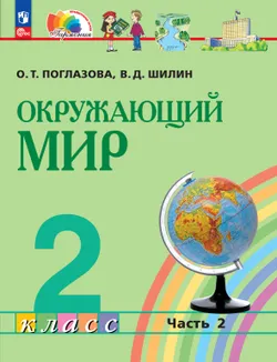 Окружающий мир. 2 класс. В 2 частях. Часть 2. Электронная форма учебного пособия 1