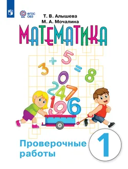 Математика. 1 класс. Проверочные работы (для обучающихся с интеллектуальными нарушениями) 1