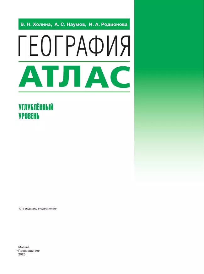 География. 10-11 классы. Атлас (углубленный уровень) 9 География. 10-11 классы. Атлас (углубленный уровень) 9