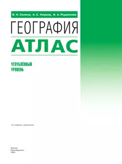 География. 10-11 классы. Атлас (углубленный уровень) 9