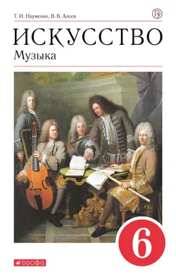 Музыка. 6 класс. Электронная форма учебника 1