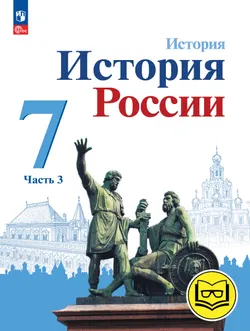 История. История России. 7 класс. Учебное пособие. В 3 ч. Часть 3 (для слабовидящих обучающихся) 1
