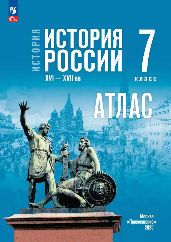 История. История России. XVI—XVII вв. 7 класс. Атлас (к госучебнику) 1 История. История России. XVI—XVII вв. 7 класс. Атлас (к госучебнику) 1