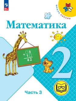 Математика. 2 класс. Учебное пособие. В 4 ч. Часть 3 (для слабовидящих обучающихся) 1