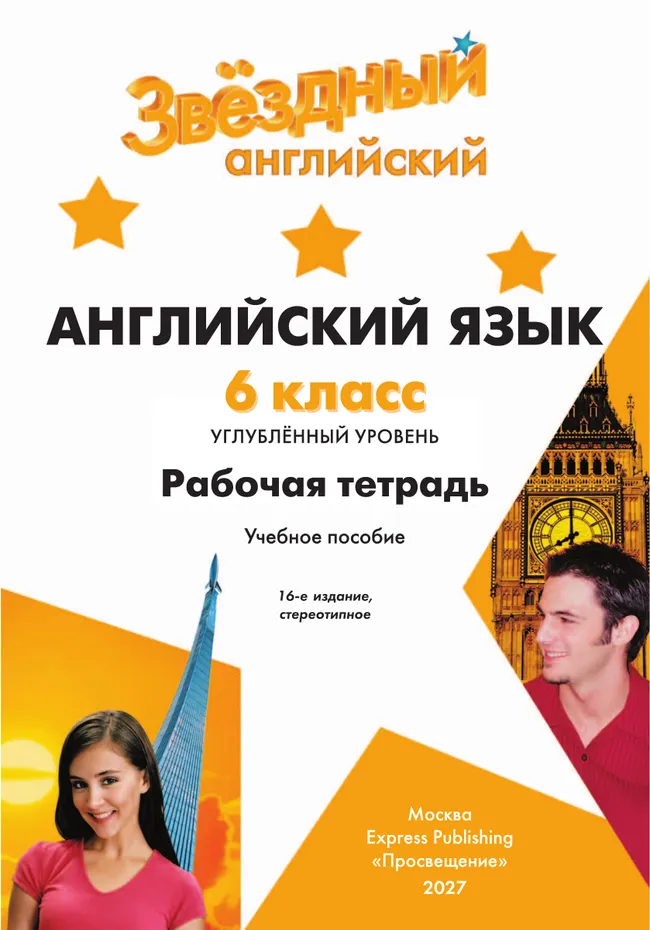 Английский язык. Рабочая тетрадь. 6 класс 25