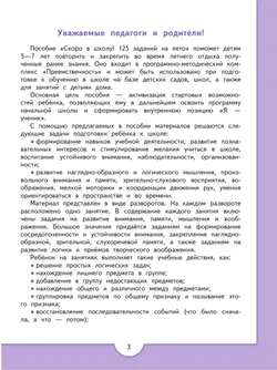 Скоро в школу! 125 заданий на лето 21