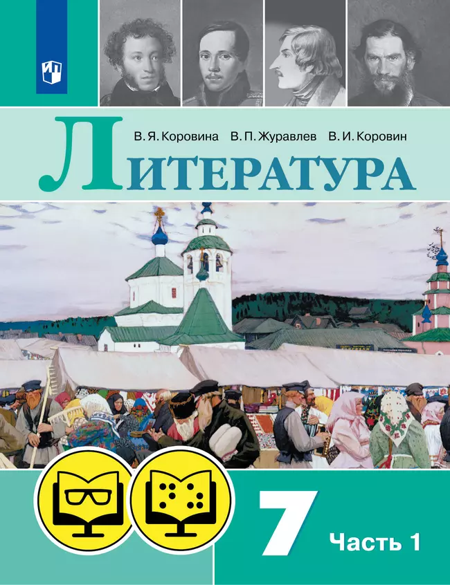 Литература. 7 класс. В 2 ч. Часть 1 (для обучающихся с нарушением зрения) 1 Литература. 7 класс. В 2 ч. Часть 1 (для обучающихся с нарушением зрения) 1