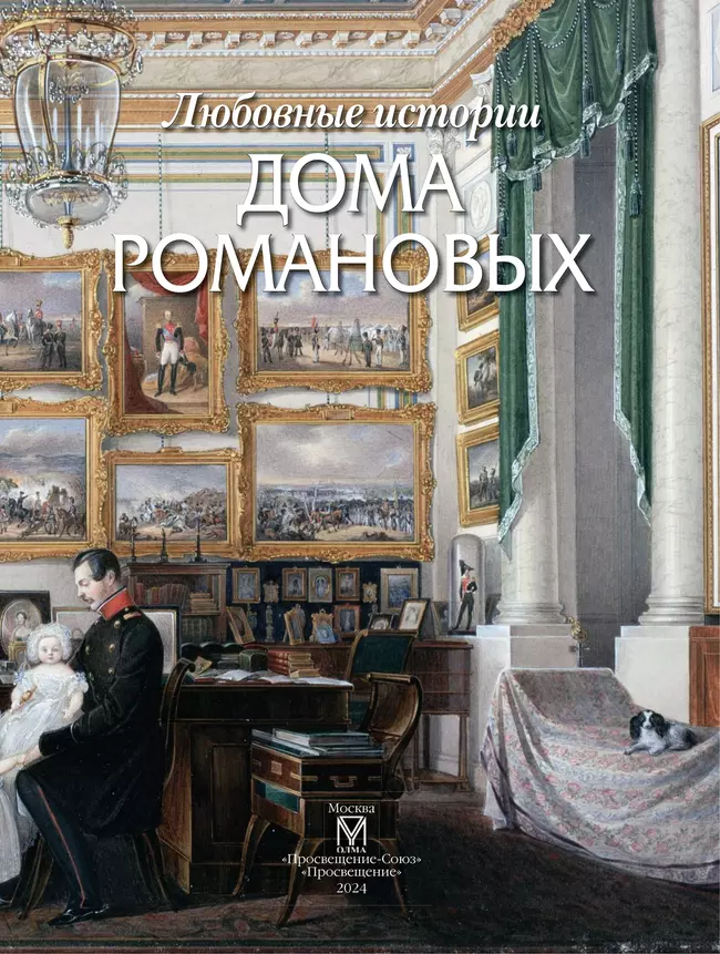 Любовные  истории дома Романовых 12