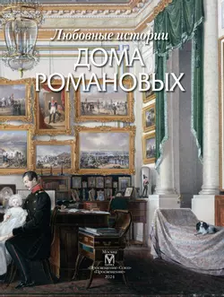 Любовные  истории дома Романовых 12