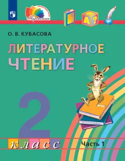 Литературное чтение. 2 класс. Электронная форма учебника. В 3 ч. Часть 1 1