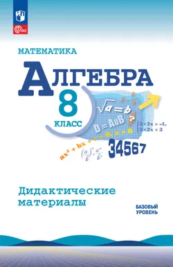 Математика. Алгебра. 8 класс. Базовый уровень. Дидактические материалы 1