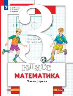 Математика. 3 класс. Учебник. В 2 ч. Часть 1 1