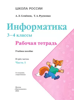 Информатика. 3-4 классы. В 3-х частях. Часть 1. Рабочая тетрадь 12