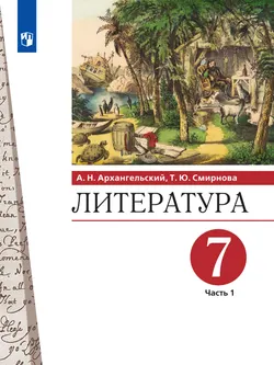 Литература. 7 класс. Учебник. В 2 ч. Часть 1 1