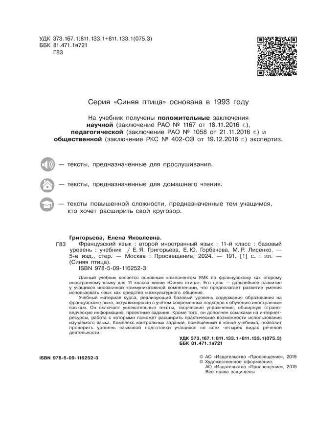 Французский язык. Второй иностранный язык. 11 класс. Учебник. Базовый уровень 3