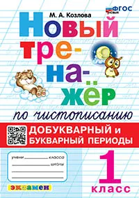 Новый тренажёр по чистописанию. Добукварный и букварный периоды. 1 класс. ФГОС новый. 1 Новый тренажёр по чистописанию. Добукварный и букварный периоды. 1 класс. ФГОС новый. 1