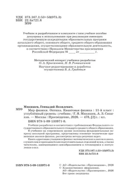Мир физики. Оптика. Квантовая физика. 11 класс. Углублённый уровень. Учебник 10
