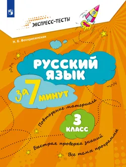 Русский язык  за 7 минут. 3 класс 1