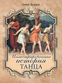 Иллюстрированная история танца 1