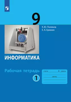 Информатика: рабочая тетрадь для 9 класса: в 2 ч. Часть 1 1