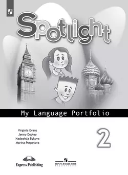 Английский язык. Языковой портфель. 2 класс 1