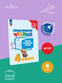 Смысловое чтение. Читаю, понимаю, узнаю. 4 класс 1