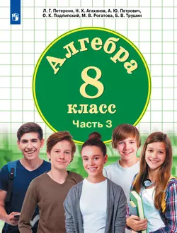 Алгебра. 8 класс. Учебник. В 3 ч. Часть 3 1