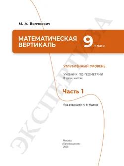 Математическая вертикаль. 9 класс. Углублённый уровень. Учебник по геометрии. В 2 частях. Часть 1 10